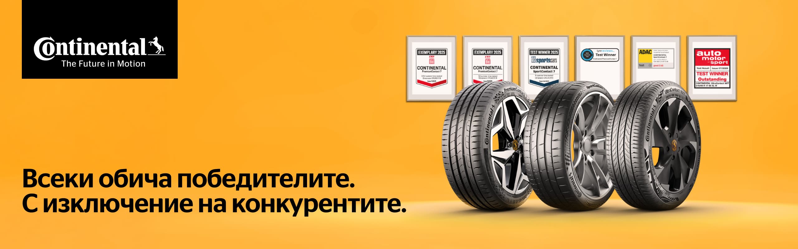 Continental — награждавани летни гуми, победители в тестове 2026